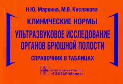 Клинические нормы. Ультразвуковое исследование органов брюшной полости. Справочник в таблицах