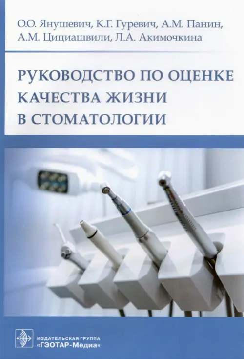 

Руководство по оценке качества жизни в стоматологии, Голубой