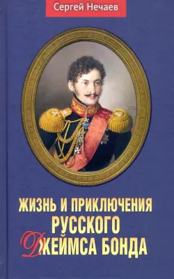 Жизнь и приключения русского Джеймса Бонда