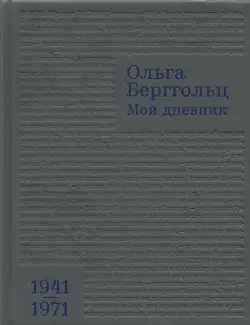 Мой дневник. Том 3. 1941–1971