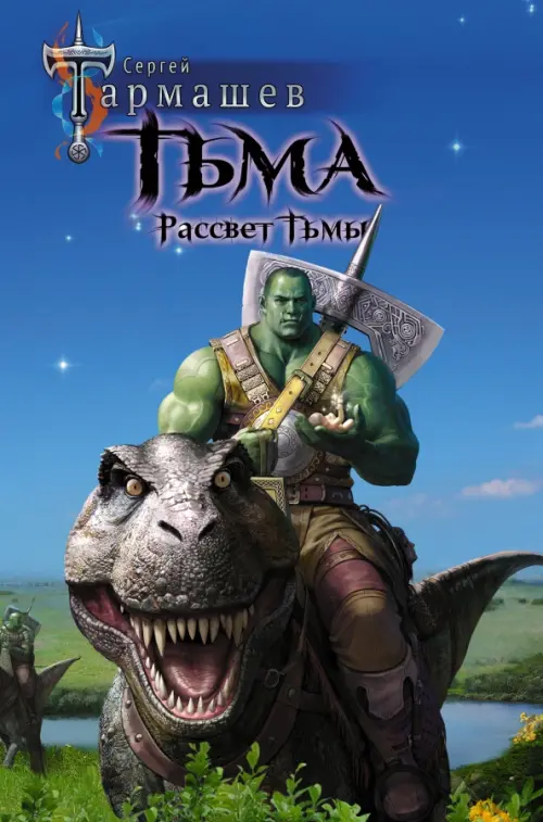 

Тьма. Рассвет Тьмы, Голубой