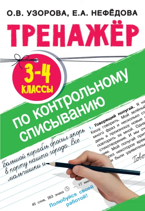 

Тренажер по контрольному списыванию. 3-4 классы, Белый