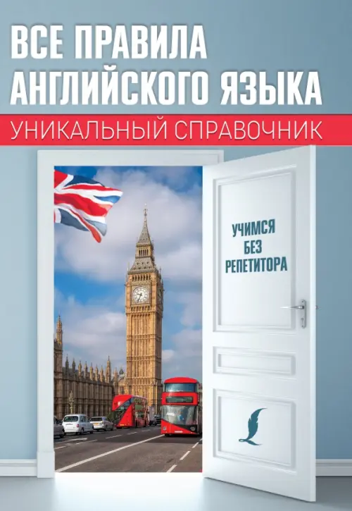 

Все правила английского языка. Уникальный справочник, Серый