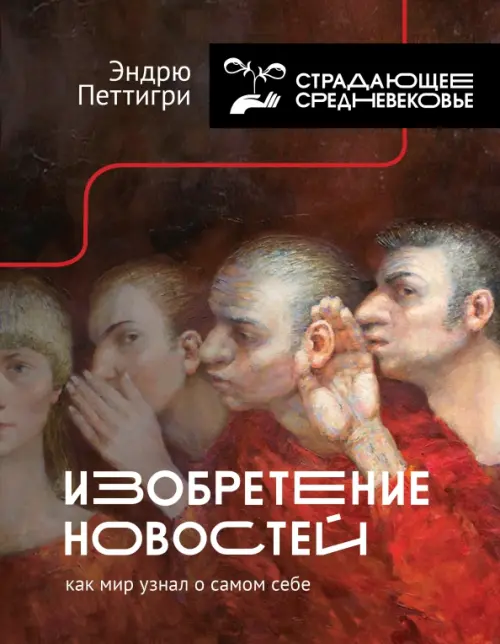 

Изобретение новостей. Как мир узнал о самом себе, Чёрный