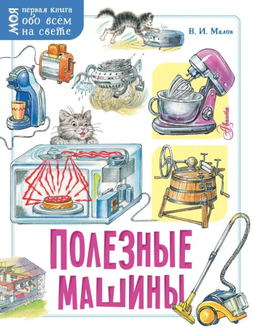 

Полезные машины, Белый