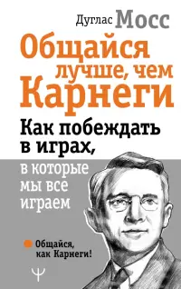 Общайся лучше, чем Карнеги. Как побеждать в играх