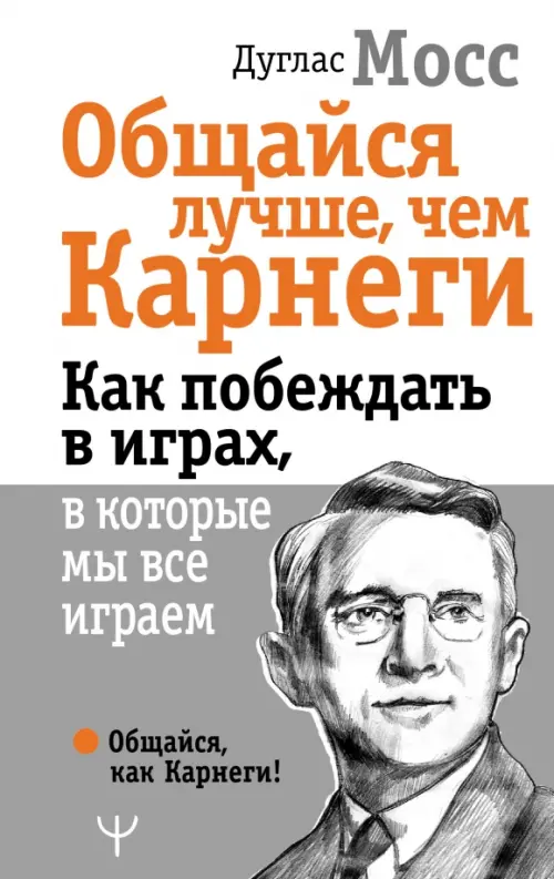 

Общайся лучше, чем Карнеги. Как побеждать в играх, Белый