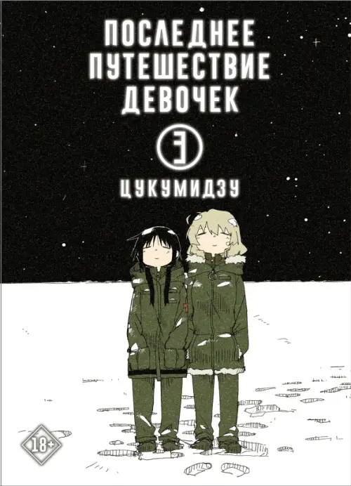 

Последнее путешествие девочек. Том 3, Чёрный