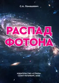 Распад фотона