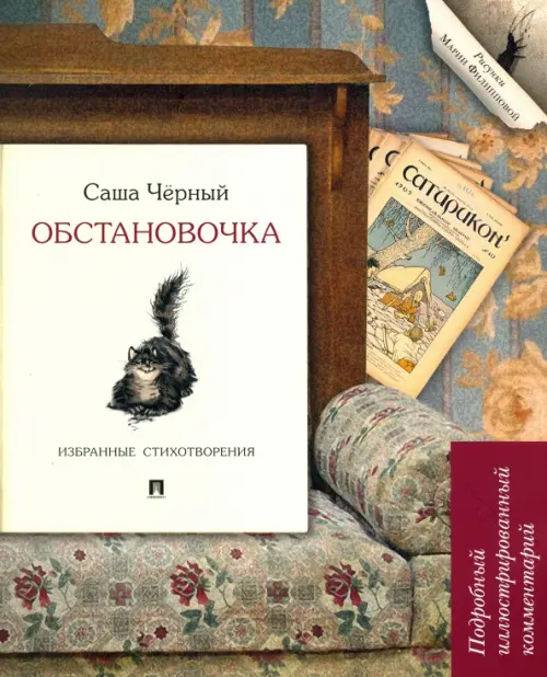 Обстановочка. Избранные стихотворения. Подробный иллюстрированный комментарий