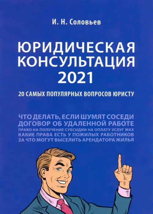 Юридическая консультация — 2021. 20 самых популярных вопросов юристу