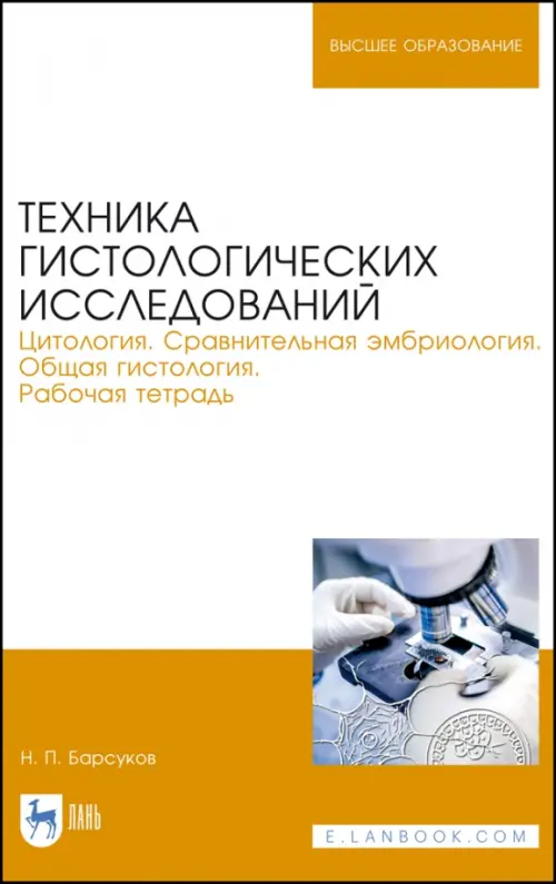 Техника гистологических исследований. Цитология. Сравнительная эмбриология. Общая гистология. Раб.т.