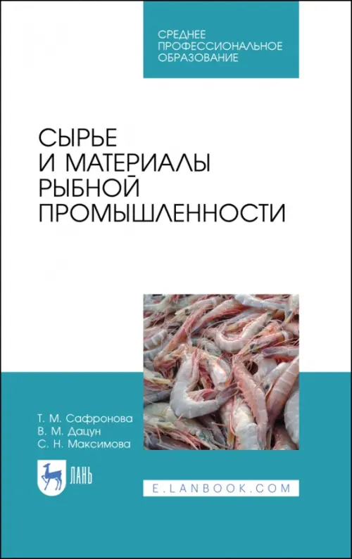 

Сырье и материалы рыбной промышленности. Учебник. СПО