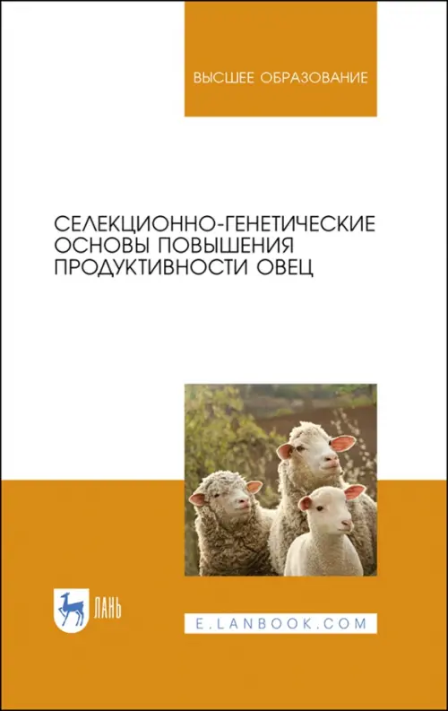 

Селекционно-генетические основы повышения продуктивности овец