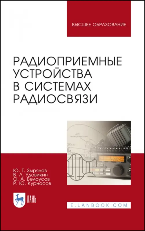 

Радиоприемные устройства в системах радиосвязи. Учебное пособие, Красный