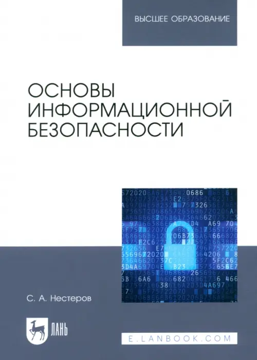 

Основы информационной безопасности. Учебник, Серый