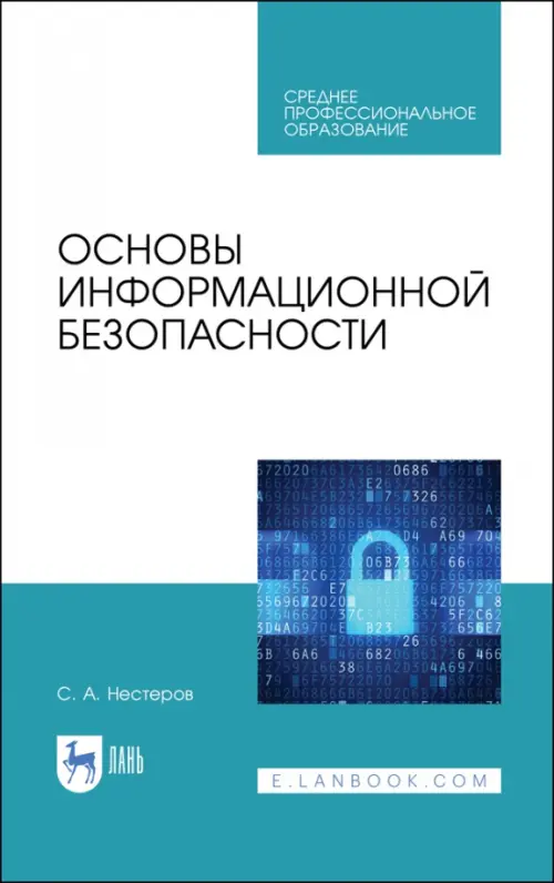 

Основы информационной безопасности. Учебник для СПО, Белый