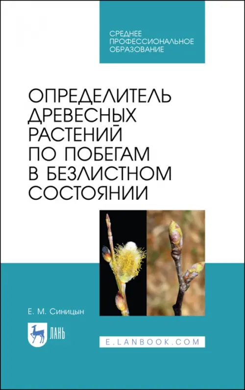 

Определитель древесных растений по побегам в безлистном состоянии. Учебное пособие