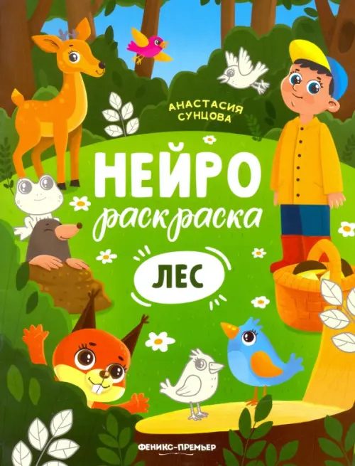 

Лес. Книжка-раскраска, Зелёный