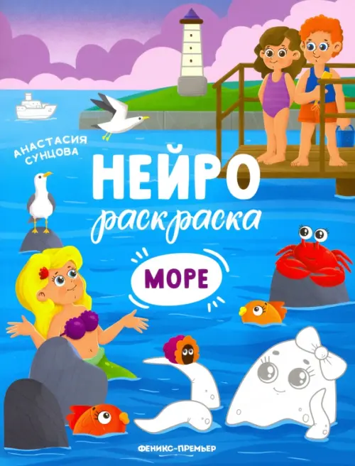 

Море. Книжка-раскраска, Голубой