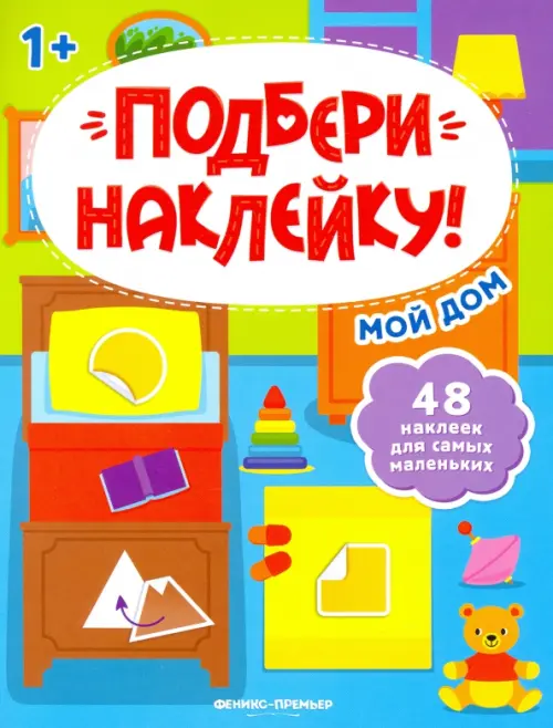 

Мой дом 1+. Книжка с наклейками
