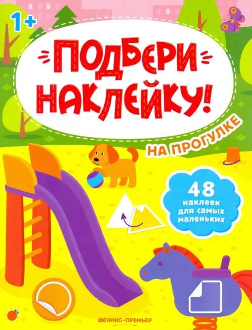 

На прогулке 1+. Книжка с наклейками