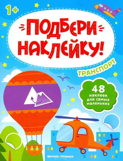 

Транспорт 1+. Книжка с наклейками, Голубой