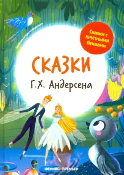 Сказки Г. Х. Андерсена