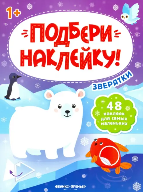 

Зверятки 1+. Книжка с наклейками, Фиолетовый
