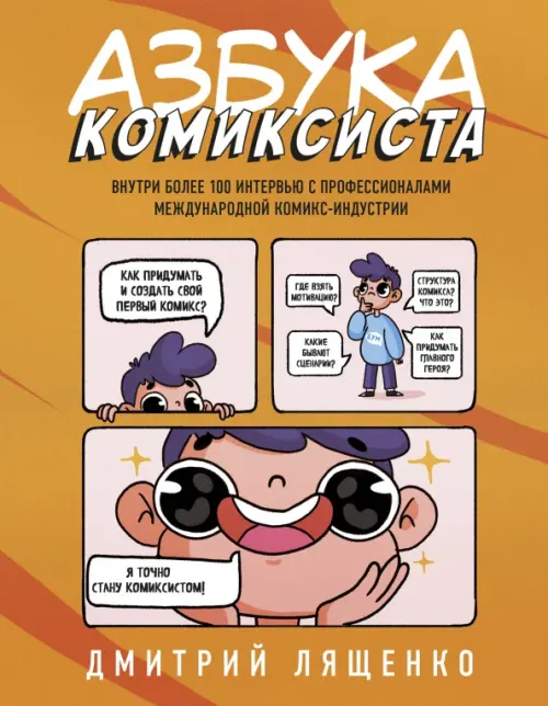 

Азбука комиксиста. Как придумать и создать свой первый комикс, Оранжевый