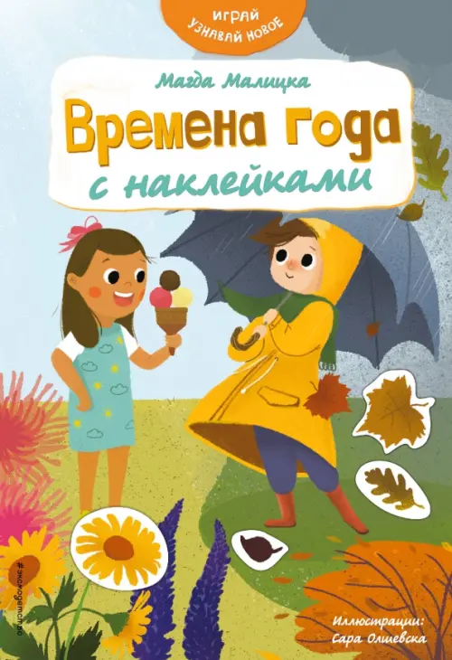 

Времена года с наклейками