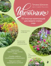 Цветники. 95 простых композиций для любого уголка сада