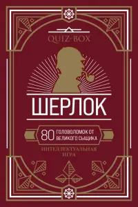 Quiz-Box. Шерлок. 80 головоломок от великого сыщика