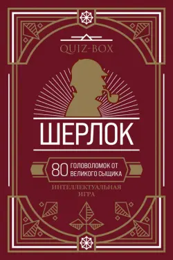 Quiz-Box. Шерлок. 80 головоломок от великого сыщика
