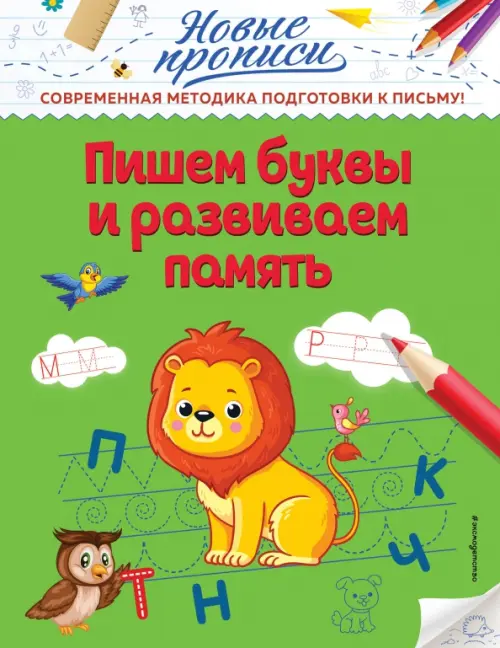 

Пишем буквы и развиваем память, Зелёный