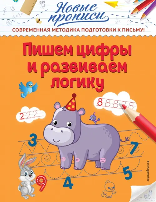 

Пишем цифры и развиваем логику, Оранжевый