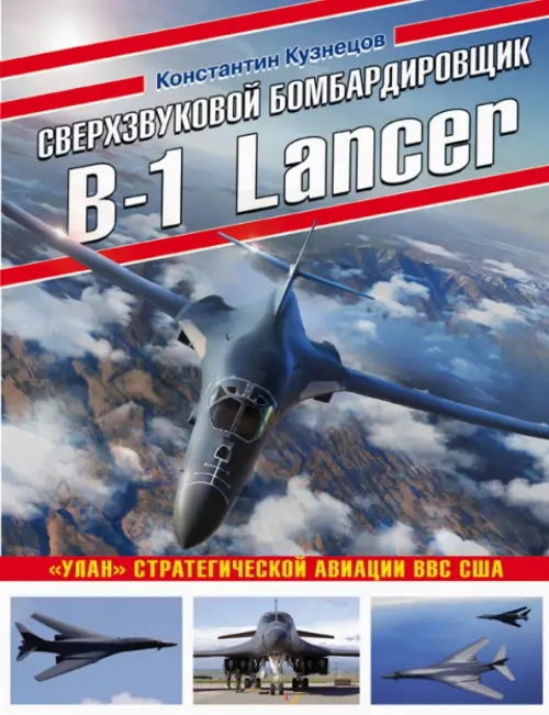 

Сверхзвуковой бомбардировщик B-1 Lancer. «Улан» стратегической авиации ВВС США, Серый