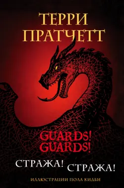 Стража! Стража!