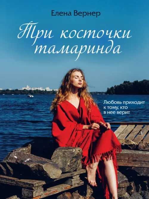 

Три косточки тамаринда, Голубой