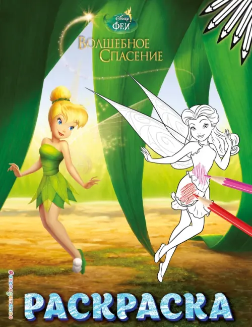 

Феи. Раскраска № 9 (Динь-Динь в листве), Зелёный