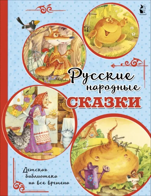 Русские народные сказки - 