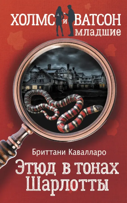 

Этюд в тонах Шарлотты, Красный