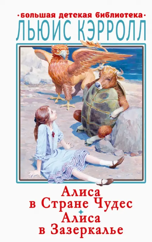 

Алиса в Стране Чудес. Алиса в Зазеркалье, Белый