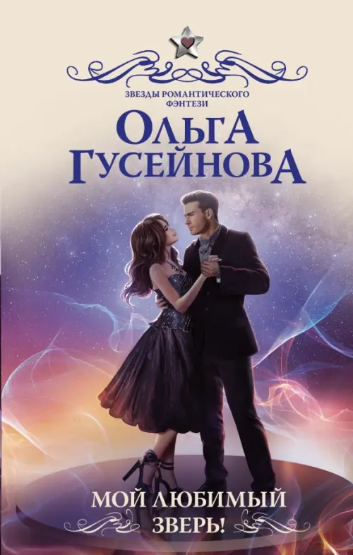 

Мой любимый зверь!, Фиолетовый