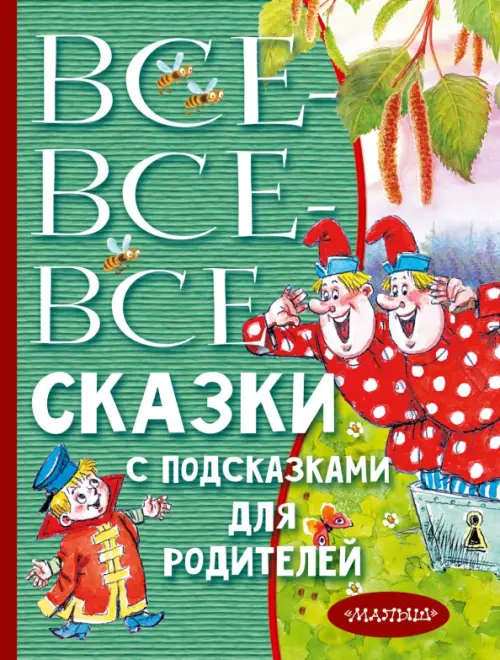 

Все-все-все сказки с подсказками для родителей, Зелёный
