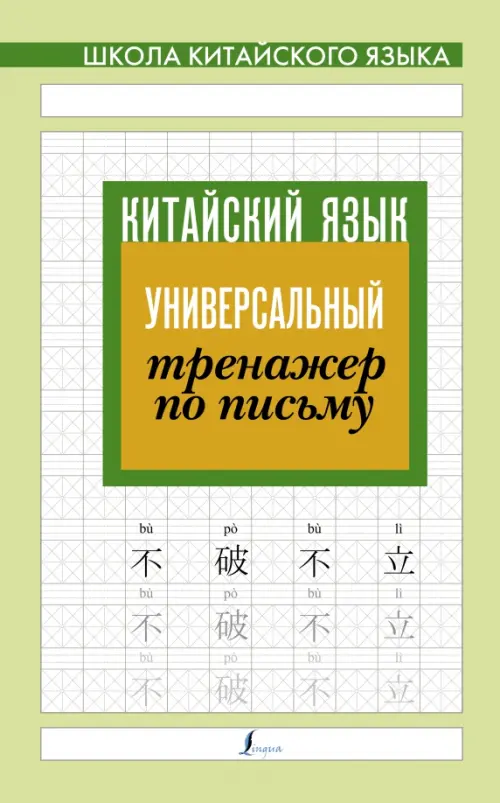 

Китайский язык. Универсальный тренажер по письму, Зелёный