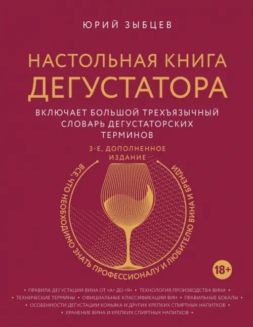 

Настольная книга дегустатора, Красный