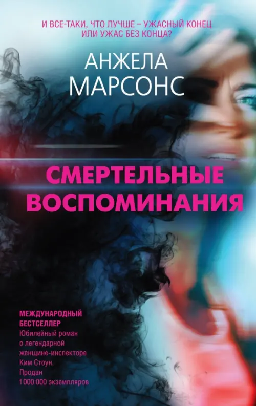 

Смертельные воспоминания, Синий