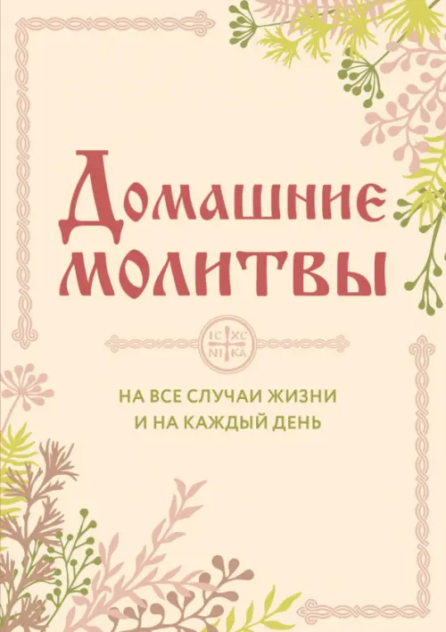

Домашние молитвы. На все случаи жизни, Жёлтый