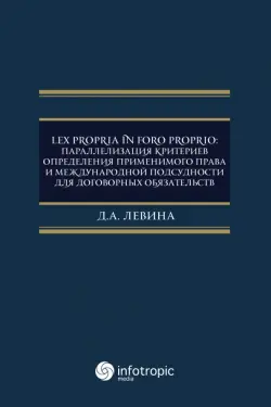 Lex propria in foro proprio. Параллелизация критериев определения применимого права